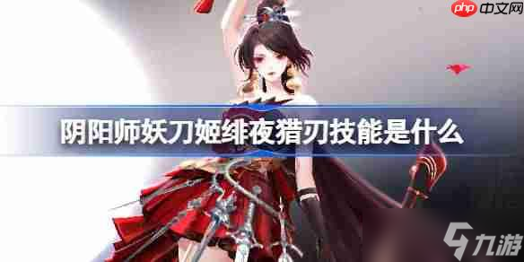 阴阳师妖刀姬绯夜猎刃技能是什么1