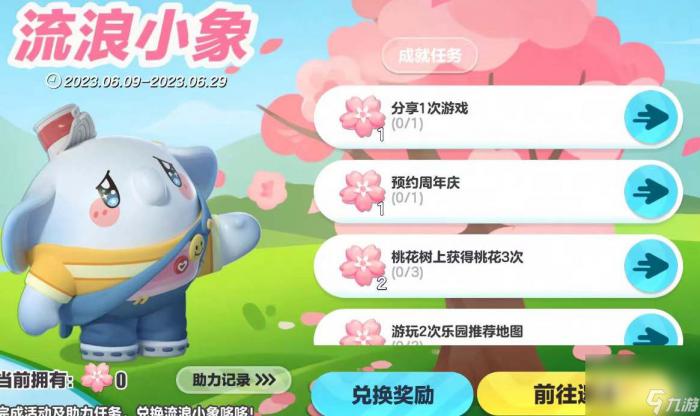 《蛋仔派对》小象哆哆皮肤免费领取攻略1