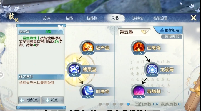 诛仙手游鬼道天选怎么加点3