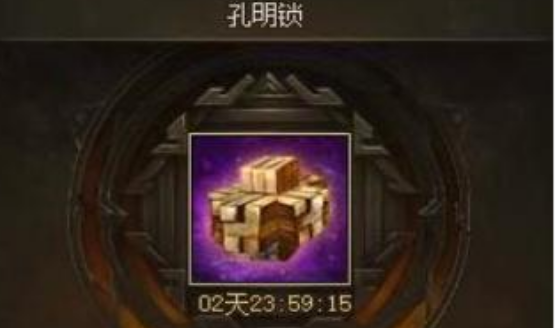 攻城掠地的孔明锁是什么1