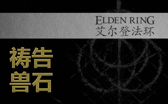 艾尔登法环护符皮袋怎么装备2