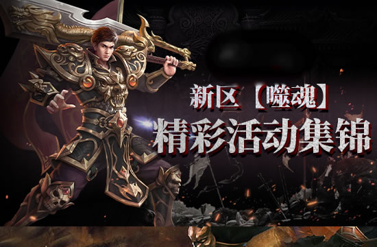 传奇新区争霸_传奇新区