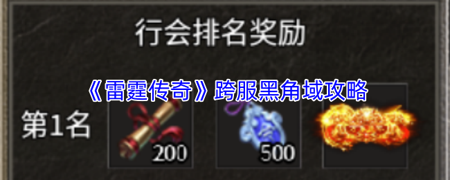 《雷霆传奇》跨服黑角域攻略