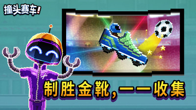 撞头赛车破解版_撞头赛车破解版全部车解锁