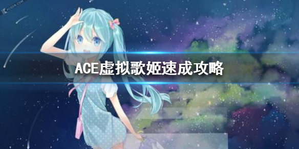 ace虚拟歌姬_ACE虚拟歌姬网页版