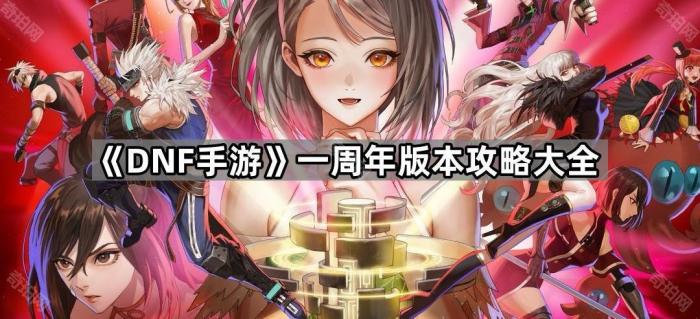 《DNF手游》一周年版本攻略大全1