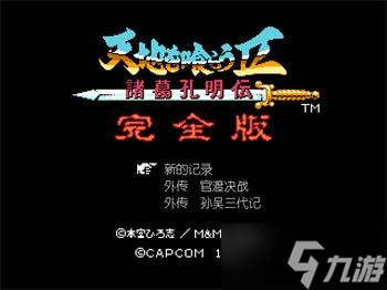 吞食天地2青莲完全版v1.39.1图文攻略