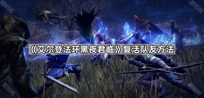 艾尔登法环黑夜君临复活队友方法_艾尔登法环黑夜君临修改器