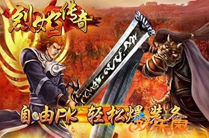 烈焰传奇私服