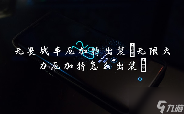 无限火力厄加特_无限火力厄扎特